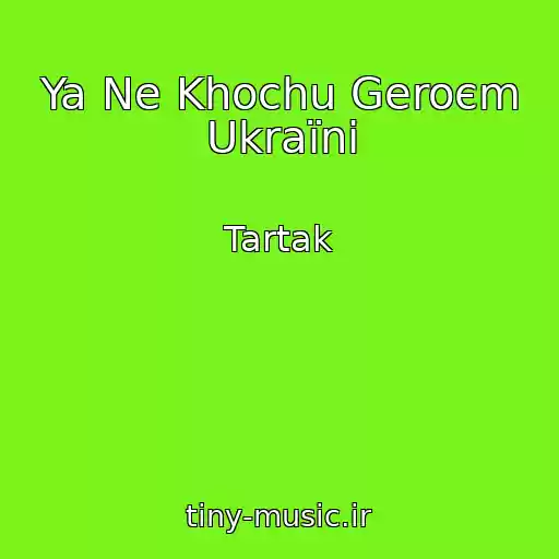 کاور آهنگ Ya Ne Khochu Geroєm Ukraїni از Tartak