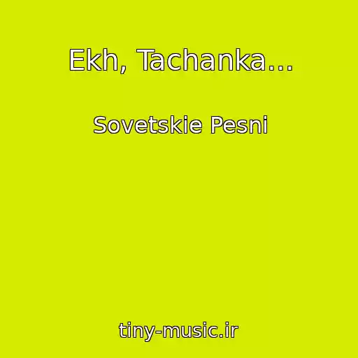 کاور آهنگ Ekh, Tachanka... از Sovetskie Pesni