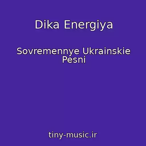 کاور آهنگ Dika Energiya از Sovremennye Ukrainskie Pesni