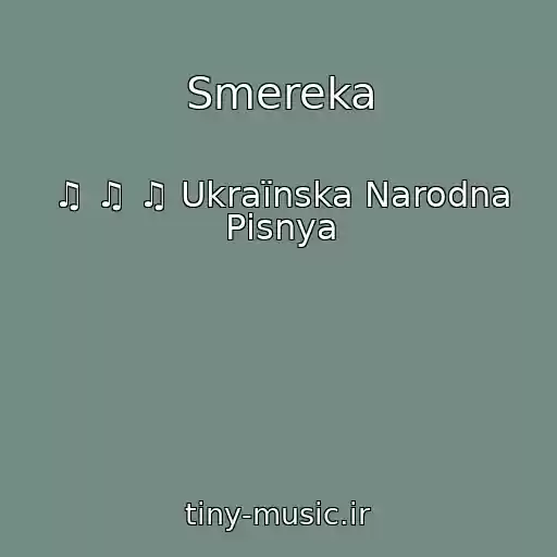 کاور آهنگ Smereka از ♫ ♫ ♫ Ukraїnska Narodna Pіsnya