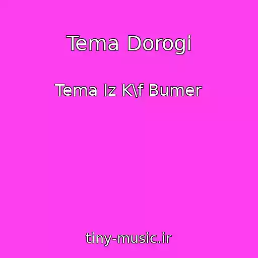 کاور آهنگ Tema Dorogi از Tema Iz K\f Bumer