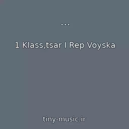 کاور آهنگ ... از 1 Klass,tsar I Rep Voyska