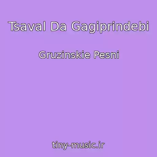 کاور آهنگ Tsaval Da Gagiprindebi از Gruzinskie Pesni