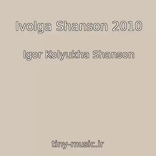 کاور آهنگ Ivolga Shanson 2010 از Igor Kolyukha Shanson