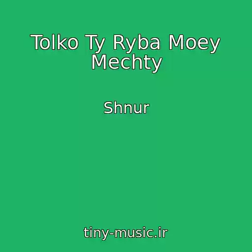 کاور آهنگ Tolko Ty Ryba Moey Mechty از Shnur