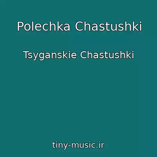 کاور آهنگ Polechka Chastushki از Tsyganskie Chastushki