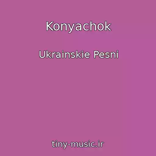 کاور آهنگ Konyachok از Ukrainskie Pesni