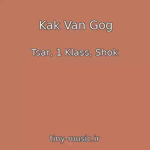 کاور آهنگ Kak Van Gog از Tsar, 1 Klass, Shok
