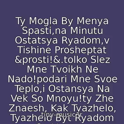 کاور آهنگ Ty Mogla By Menya Spasti,na Minutu Ostatsya Ryadom,v Tishine Prosheptat &prosti!&.tolko Slez Mne Tvoikh Ne Nado!podari Mne Svoe Teplo,i Ostansya Na Vek So Mnoyu!ty Zhe Znaesh, Kak Tyazhelo, Tyazhelo Byt Ryadom So Mnoyu.. از Ruki Vverkh