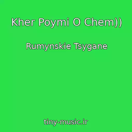 کاور آهنگ Kher Poymi O Chem)) از Rumynskie Tsygane