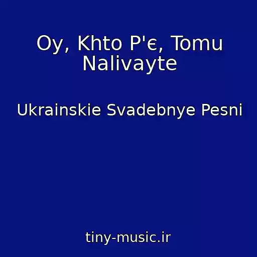 کاور آهنگ Oy, Khto P'є, Tomu Nalivayte از Ukrainskie Svadebnye Pesni