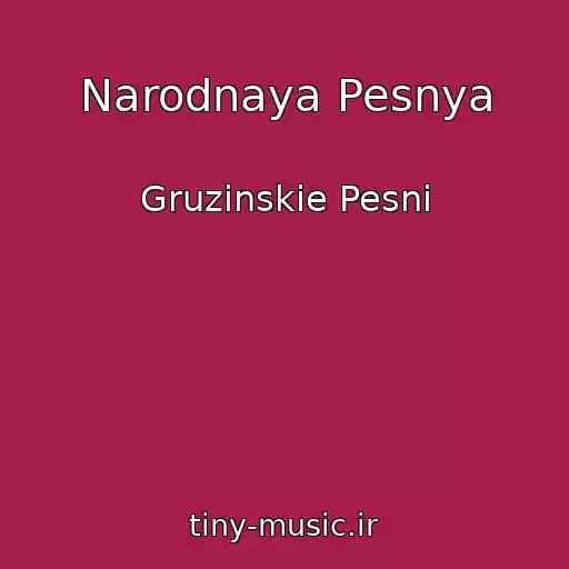 کاور آهنگ Narodnaya Pesnya از Gruzinskie Pesni