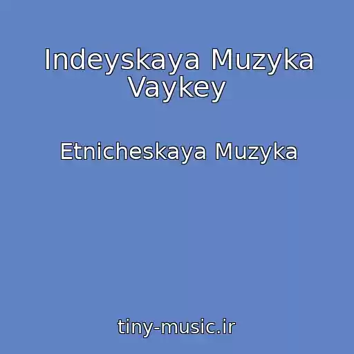 کاور آهنگ Indeyskaya Muzyka Vaykey از Etnicheskaya Muzyka