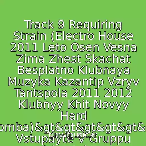 کاور آهنگ Track 9 Requiring Strain (Electro House 2011 Leto Osen Vesna Zima Zhest Skachat Besplatno Klubnaya Muzyka Kazantip Vzryv Tantspola 2011 2012 Klubnyy Khit Novyy Hard Bomba)&gt&gt&gt&gt&gt&gt Vstupayte V Gruppu /vkontakte. از Rominoid Project