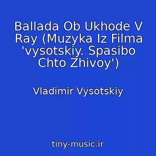 کاور آهنگ Ballada Ob Ukhode V Ray (Muzyka Iz Filma 'vysotskiy. Spasibo Chto Zhivoy') از Vladimir Vysotskiy