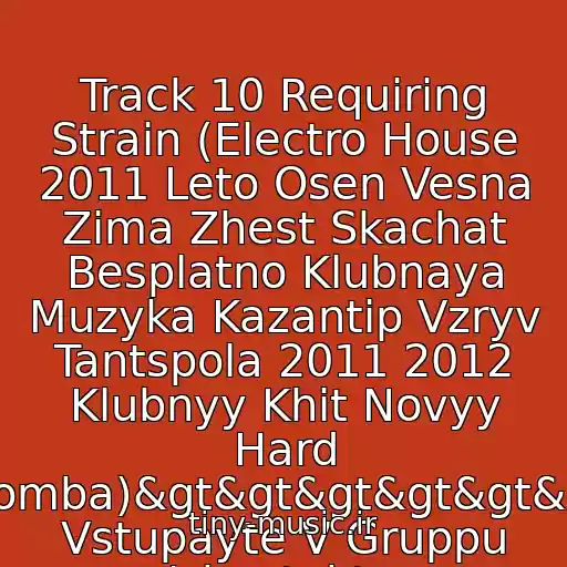 کاور آهنگ Track 10 Requiring Strain (Electro House 2011 Leto Osen Vesna Zima Zhest Skachat Besplatno Klubnaya Muzyka Kazantip Vzryv Tantspola 2011 2012 Klubnyy Khit Novyy Hard Bomba)&gt&gt&gt&gt&gt&gt Vstupayte V Gruppu /vkontakte. از Rominoid Project