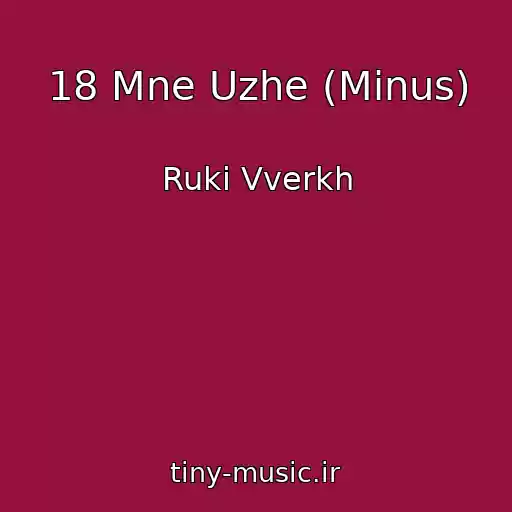 کاور آهنگ 18 Mne Uzhe (Minus) از Ruki Vverkh