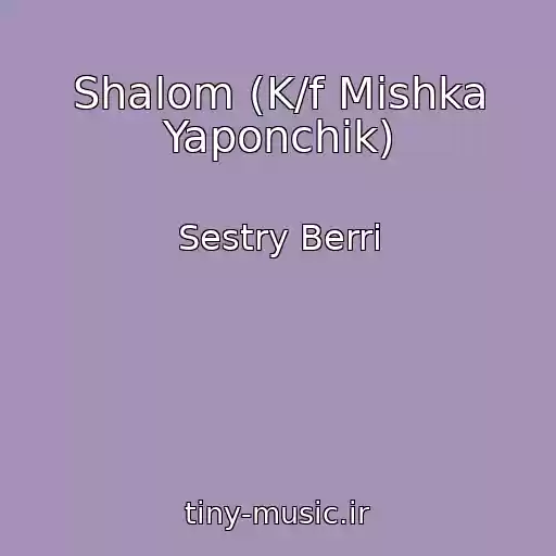 کاور آهنگ Shalom (K/f Mishka Yaponchik) از Sestry Berri