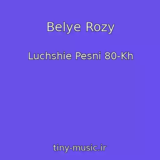 کاور آهنگ Belye Rozy از Luchshie Pesni 80-Kh