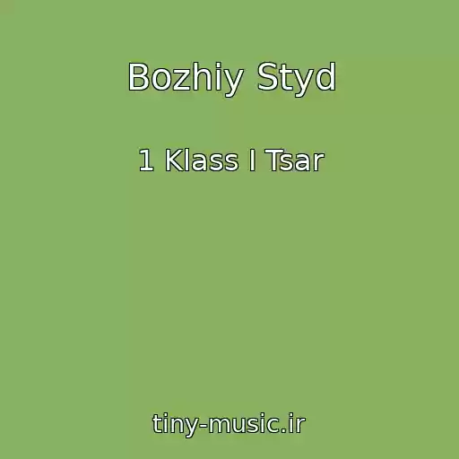 کاور آهنگ Bozhiy Styd از 1 Klass I Tsar