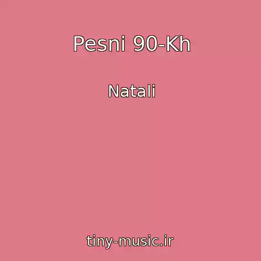 کاور آهنگ Pesni 90-Kh از Natali