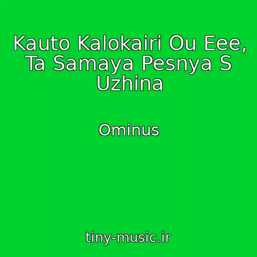 کاور آهنگ Kauto Kalokairi Ou Eee, Ta Samaya Pesnya S Uzhina از Ominus