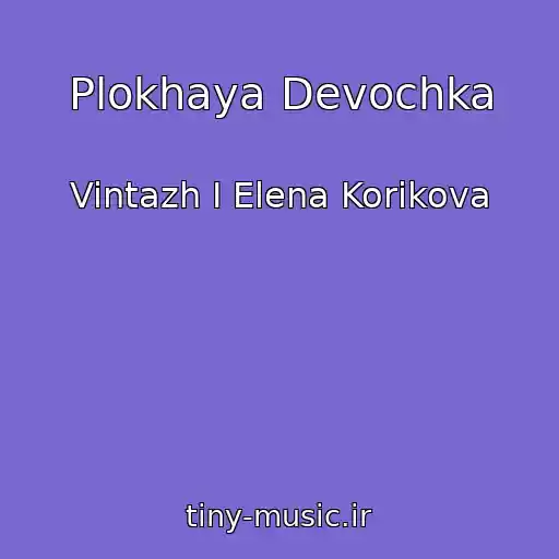 کاور آهنگ Plokhaya Devochka از Vintazh I Elena Korikova