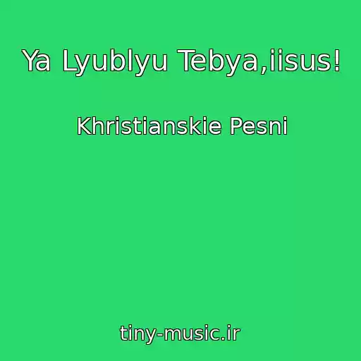 کاور آهنگ Ya Lyublyu Tebya,iisus! از Khristianskie Pesni