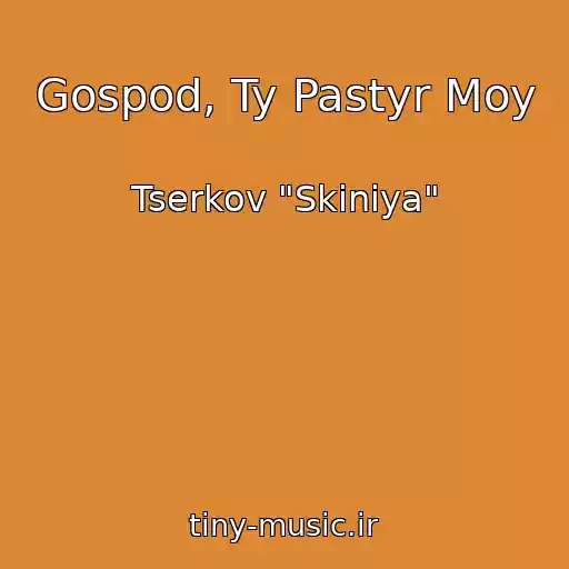 کاور آهنگ Gospod, Ty Pastyr Moy از Tserkov "Skiniya"