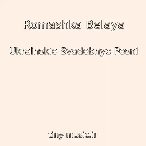 کاور آهنگ Romashka Belaya از Ukrainskie Svadebnye Pesni