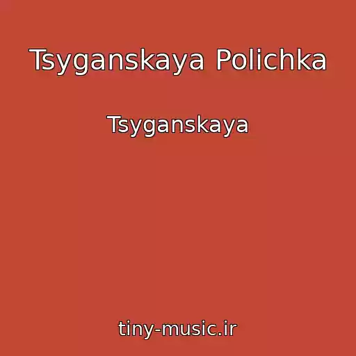 کاور آهنگ Tsyganskaya Polichka از Tsyganskaya