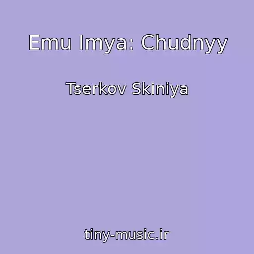 کاور آهنگ Emu Imya: Chudnyy از Tserkov Skiniya