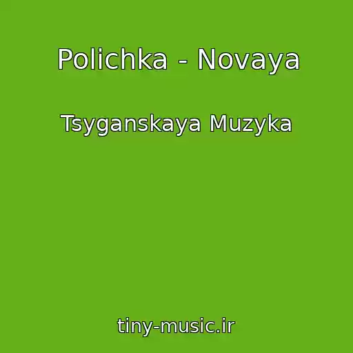 کاور آهنگ Polichka - Novaya از Tsyganskaya Muzyka