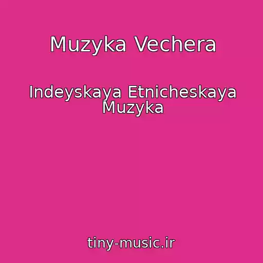 کاور آهنگ Muzyka Vechera از Indeyskaya Etnicheskaya Muzyka