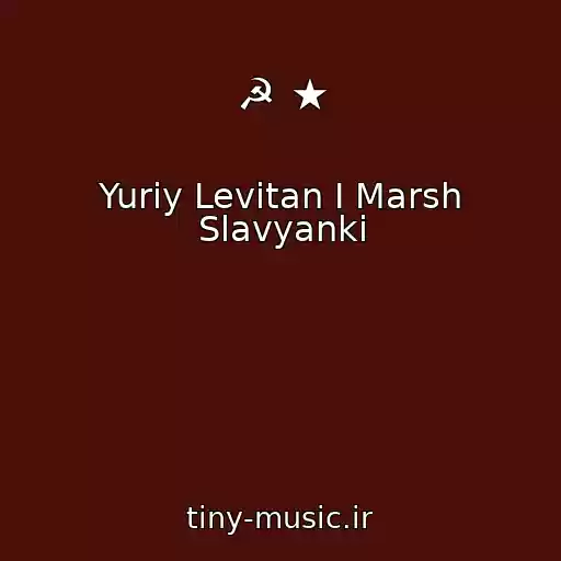 کاور آهنگ ☭ ★ از Yuriy Levitan I Marsh Slavyanki