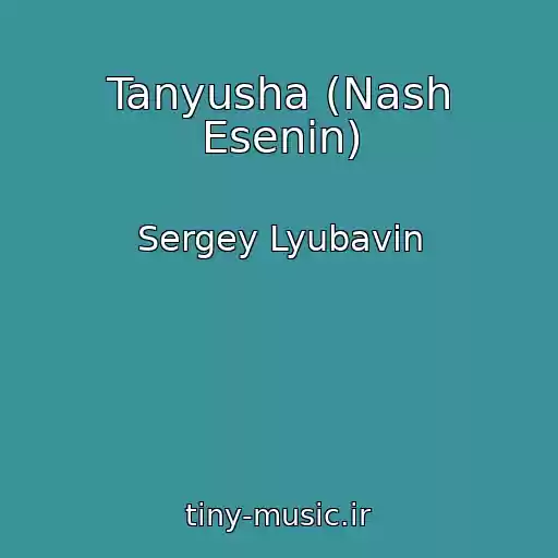 کاور آهنگ Tanyusha (Nash Esenin) از Sergey Lyubavin