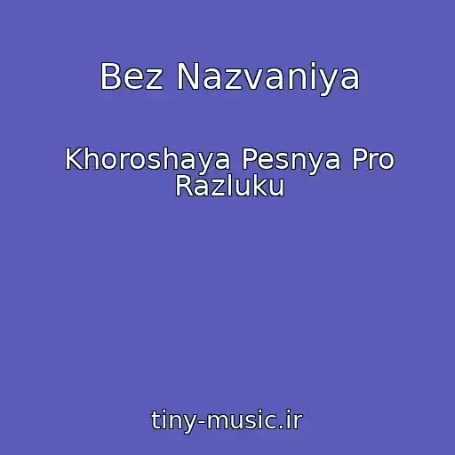 کاور آهنگ Bez Nazvaniya از Khoroshaya Pesnya Pro Razluku