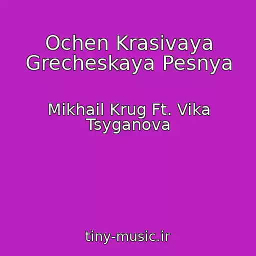 کاور آهنگ Ochen Krasivaya Grecheskaya Pesnya از Mikhail Krug Ft. Vika Tsyganova