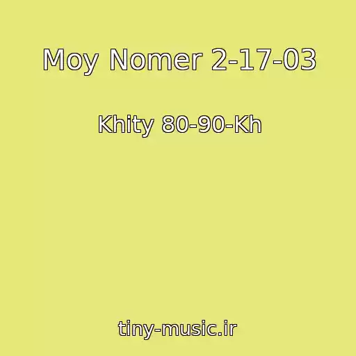کاور آهنگ Moy Nomer 2-17-03 از Khity 80-90-Kh