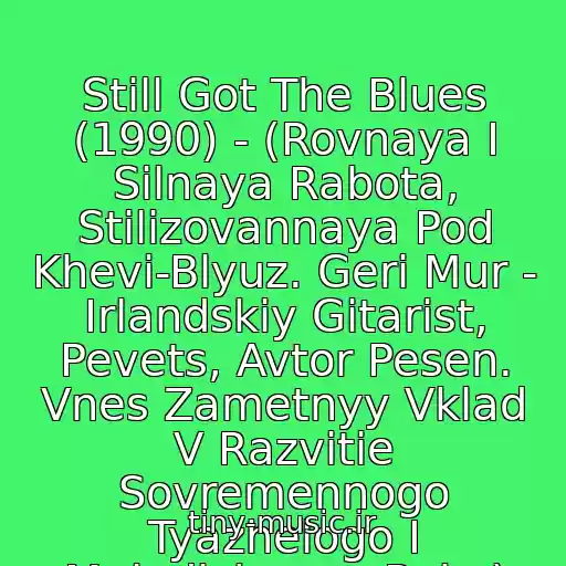 کاور آهنگ Still Got The Blues (1990) - (Rovnaya I Silnaya Rabota, Stilizovannaya Pod Khevi-Blyuz. Geri Mur - Irlandskiy Gitarist, Pevets, Avtor Pesen. Vnes Zametnyy Vklad V Razvitie Sovremennogo Tyazhelogo I Melodichnogo Roka) از Gary Moore
