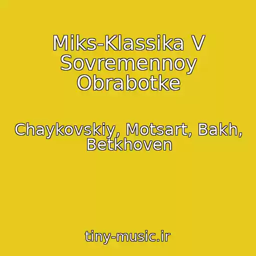 کاور آهنگ Miks-Klassika V Sovremennoy Obrabotke از Chaykovskiy, Motsart, Bakh, Betkhoven