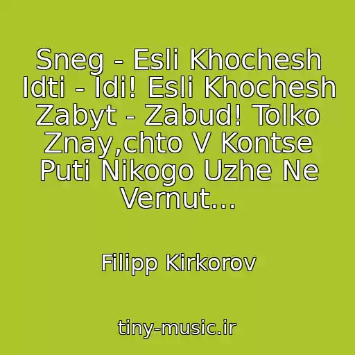 کاور آهنگ Sneg - Esli Khochesh Idti - Idi! Esli Khochesh Zabyt - Zabud! Tolko Znay,chto V Kontse Puti Nikogo Uzhe Ne Vernut... از Filipp Kirkorov