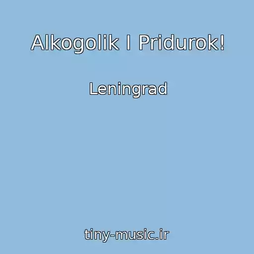 کاور آهنگ Alkogolik I Pridurok! از Leningrad