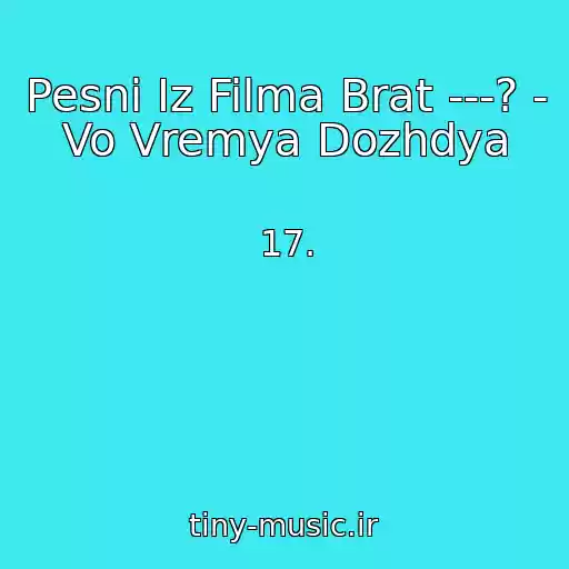 کاور آهنگ Pesni Iz Filma Brat ---? - Vo Vremya Dozhdya از 17.