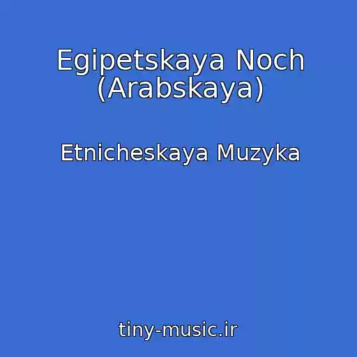 کاور آهنگ Egipetskaya Noch (Arabskaya) از Etnicheskaya Muzyka