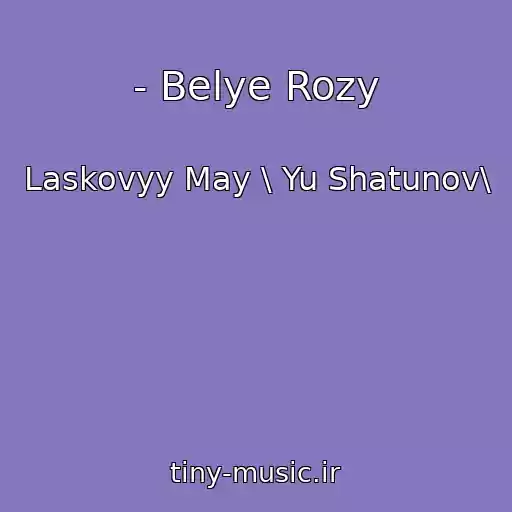 کاور آهنگ - Belye Rozy از Laskovyy May \ Yu Shatunov\