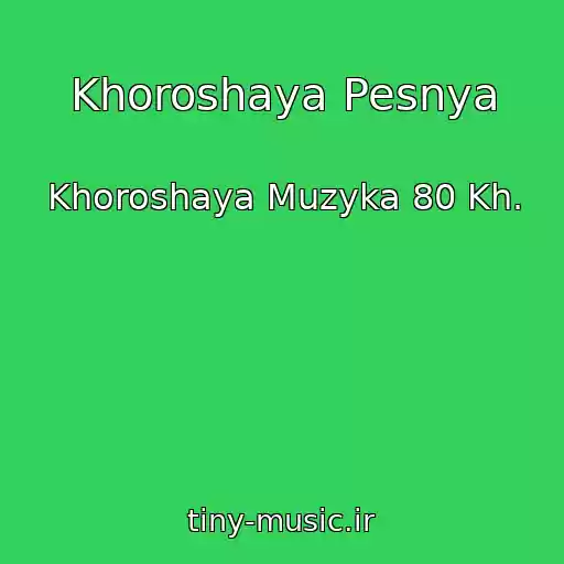 کاور آهنگ Khoroshaya Pesnya از Khoroshaya Muzyka 80 Kh.