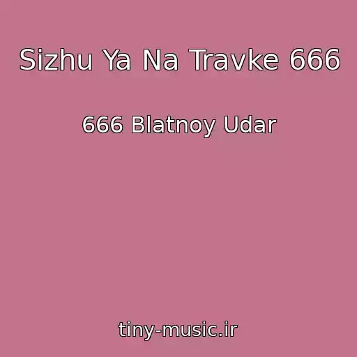 کاور آهنگ Sizhu Ya Na Travke 666 از 666 Blatnoy Udar