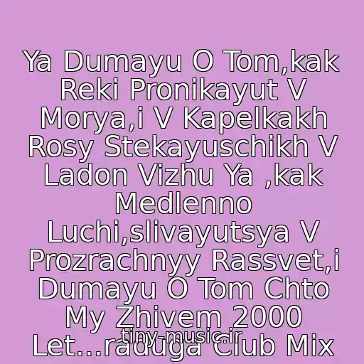 کاور آهنگ Ya Dumayu O Tom,kak Reki Pronikayut V Morya,i V Kapelkakh Rosy Stekayuschikh V Ladon Vizhu Ya ,kak Medlenno Luchi,slivayutsya V Prozrachnyy Rassvet,i Dumayu O Tom Chto My Zhivem 2000 Let...raduga Club Mix از Demo