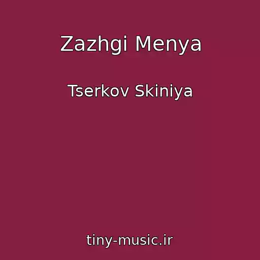 کاور آهنگ Zazhgi Menya از Tserkov Skiniya
